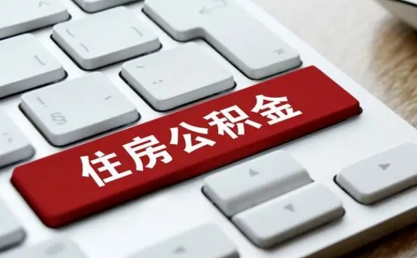 定西公积金封存怎么取（住房公积金封存状态下怎么取）