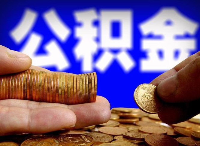 定西单位补缴公积金需要什么手续（单位补缴公积金需要什么资料）